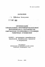 Оптимизация специальных противобруцеллезных мероприятий в скотоводстве Кыргызской Республики в условиях рыночных отношений - тема автореферата по ветеринарии