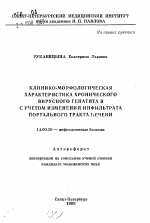 Клинико-морфологическая характеристика хронического вирусного гепатита В с учетом изменения инфильтрата портального тракта печени - тема автореферата по медицине