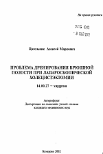 Проблема дренирования брюшной полости при лапароскопической холицистэктомии - тема автореферата по медицине