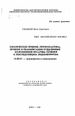 Клиническое течение, профилактика, лечение и реабилитация отдаленных осложнений кесарева сечения с последующим эндометритом - тема автореферата по медицине