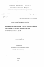 Клиническое обоснование, тактика и эффективность применения даларгина при хронических гастродуоденитах у детей - тема автореферата по медицине