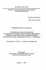 Топология кинестетических и соматосенсорных афферентных проекций верхней конечности на симметричные структуры коры головного мозга у человека - тема автореферата по медицине