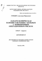 Лапароскопическая холецистэктомия у больных с повышенным операционным риском - тема автореферата по медицине