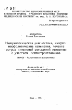 Иммунологическая диагностика, иммуно-морфологические изменения, лечение острых пневмоний смешанной этиологии с участием пептострептококков - тема автореферата по медицине