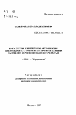 Применение ингибиторов ангиотензин-превращающего фермента в лечении больных застойной сердечной недостатчностью - тема автореферата по медицине