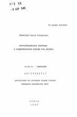 Интраоперационное облучение в комбинированном лечении рака желудка - тема автореферата по медицине