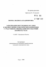 Заболевания внутренних органов и молекулярно-генетические изменения у участников ликвидации последствий аварии на ЧАЭС - тема автореферата по медицине