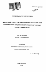 Тиреоидный статус у детей с гормоночувствительным нефротическим синдромом, первичным и вторичным гломерулонефритом - тема автореферата по медицине