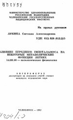 Влияние переднего гипоталамуса на некоторые метаболические функции легких - тема автореферата по медицине