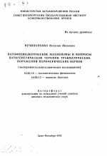 Патофизиологические механизмы и вопросы патогенетической терапии травматических поражений периферических нервов (экспериментально-клиническое исследование) - тема автореферата по медицине