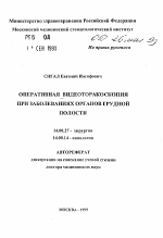 Оперативная видеоторакоскопия при заболеваниях органов грудной полости - тема автореферата по медицине