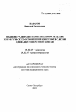 Индивидуализация комплексного лечения хирургических осложнений язвенной болезни двенадцатиперстной кишки - тема автореферата по медицине