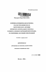 Клинико-функциональная оценка и качество жизни после хирургического лечения открытого артериального протока и дефекта межжелудочковой перегородки, осложненных легочной гипертензией - тема автореферата по медицине