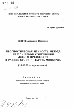 Прогностическая ценность метода чрезпищевой стимуляции левого предсердия в ранние сроки инфаркта миокарда - тема автореферата по медицине