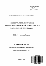 Психовегетативные нарушения у больных дисциркуляторной энцефалопатией и возможности их коррекции - тема автореферата по медицине