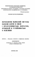 Морфология выводной системы вымени коров в связи с продуктивностью, возрастом, функцией и устойчивостью к болезням - тема автореферата по ветеринарии