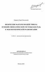 Физические факторы воздействия на функции лимфатической системы и их роль в эндоэкологической реабилитации - тема автореферата по медицине