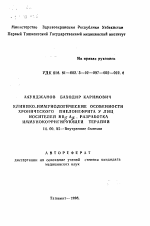 Клинико-иммунологические особенности хронического пиелонефрита у лиц - носителей HB8sAg. Разработка иммунокорригирующей терапии - тема автореферата по медицине