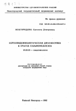 Сероэпидемиологическая диагностика в очагах сальмонеллезов - тема автореферата по медицине