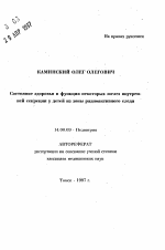 Состояние здоровья и функция некоторых желез внутреннейсекреции у детей из зоны радиоактивного следа - тема автореферата по медицине