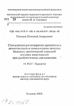 Стимуляция регионарного кровотока и детоксикация в комплексном лечении больных критической ишемией нижних конечностей при диабетических ингиопатиях - тема автореферата по медицине