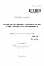 Ультразвуковое исследование на этапах хирургического лечения узловой патологии щитовидной железы - тема автореферата по медицине