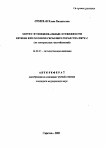 Морфо-функциональные особенности печени при хроническом вирусном гепатите С - тема автореферата по медицине