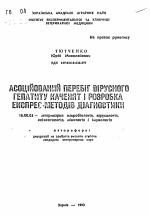 Ассоциированное течение вирусного гепатита у утят и разработка экспресс-методов диагностики - тема автореферата по ветеринарии