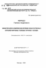 Химиотерапия в комплексном лечении злокачественных опухолей наружных половых органов у женщин - тема автореферата по медицине