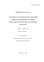 Модельные системы перекисного окисления липидов и их применение для оценки антиоксидантного действия лекарственных препаратов - тема автореферата по медицине