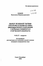 Выбор лечебной тактики при кровотечении из язвы двенадцатиперстной кишки у больных пожилого и старческого возраста - тема автореферата по медицине