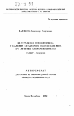 Центральная гемодинамика у больных синдромом Иценко-Кушинга при лечении супраренэктомией - тема автореферата по медицине