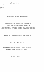 Цитоксическая активность конъюгатов на основе А-субъединиц рицина и моноклональных антител против меланомы человека - тема автореферата по медицине