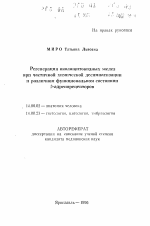 Регенрация околощитовидных желез при частичной химической десимпатизации и различном функциональном состоянии бета-адренорецепторов - тема автореферата по медицине