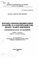 Коррекция морфофункциональных расстройств в огнестрельной ране мягких тканей конечности (экспериментальное исследование) - тема автореферата по медицине