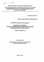 Комплексная оценка противоаритмических средств при лечении ишемической болезни сердца - тема автореферата по медицине