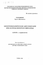 Электромеханическая диссоциация при остром инфаркте миокарда - тема автореферата по медицине