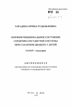 Морфофункциональное состояние сердечно-сосудистой системы при сахарном диабете у детей - тема автореферата по медицине