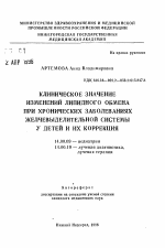 Клиническое значение изменений липидного обмена при хронических заболеваниях желчевыделительной системы у детей и их коррекция - тема автореферата по медицине