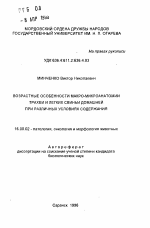 Возрастные особенности макро-микроанатомии трахеи и легких свиньи домашней при различных условиях содержания - тема автореферата по ветеринарии