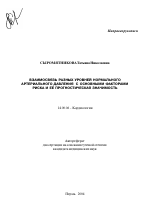 Взаимосвязь разных уровней нормального артериального давления с основными факторами риска и ее прогностическая значимость - тема автореферата по медицине