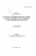 Особенности течения туберкулеза легких у больных различных профессиональных групп в зависимости от состояния сурффактантной системы легких - тема автореферата по медицине