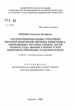 Гистофункциональное состояние местной иммунной системы кишечника, лимфоидных органов плодов, детей первого года жизни в норме и при кишечной инфекции (сальмонеллезе) - тема автореферата по медицине