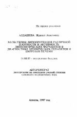 Холестерин липопротеидов различной плотности и активность липолитических ферментов в диагностике хронических гепатитов и циррозах печени - тема автореферата по медицине