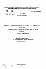 К вопросу о диагностической значимости различных методов исследования при заболеваниях щитовидной железы - тема автореферата по медицине