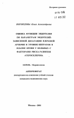 Оценка функции эндотелия по параметрам эндотелий-зависимой дилатации плечевой артерии и уровню нитратов в плазме крови у больных с факторами риска развития атеросклероза - тема автореферата по медицине