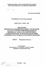 Значение опухолеассоциированных антигенов (СА-19-9, раково-эмбрионального антигена, альфа-фетопротеина) в диагностике и прогнозировании течения рака поджелудочной железы - тема автореферата по медицине