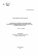 Особенности течения гастродуоденальной патологии, ассоциированной с Helicobacter pylori, у детей в регионе Якутии - тема автореферата по медицине