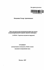 Биоэлектрическая импедансметрия как метод интраоперационной оценки защиты миокарда - тема автореферата по медицине