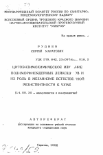 Цитоэнзимохмическое изучение полиморфноядерных лейкоцитов и их роль в механизме естественной резистентности к чуме - тема автореферата по медицине